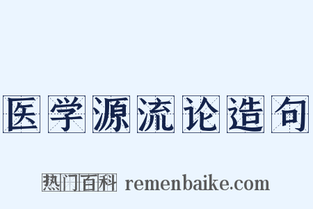 医学源流论造句是什么意思的图片